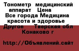 Тонометр, медицинский аппарат › Цена ­ 400 - Все города Медицина, красота и здоровье » Другое   . Тверская обл.,Конаково г.